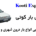 اکسپرس بار کوتی