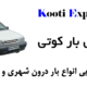اکسپرس بار کوتی