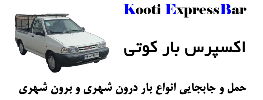 اکسپرس بار کوتی
