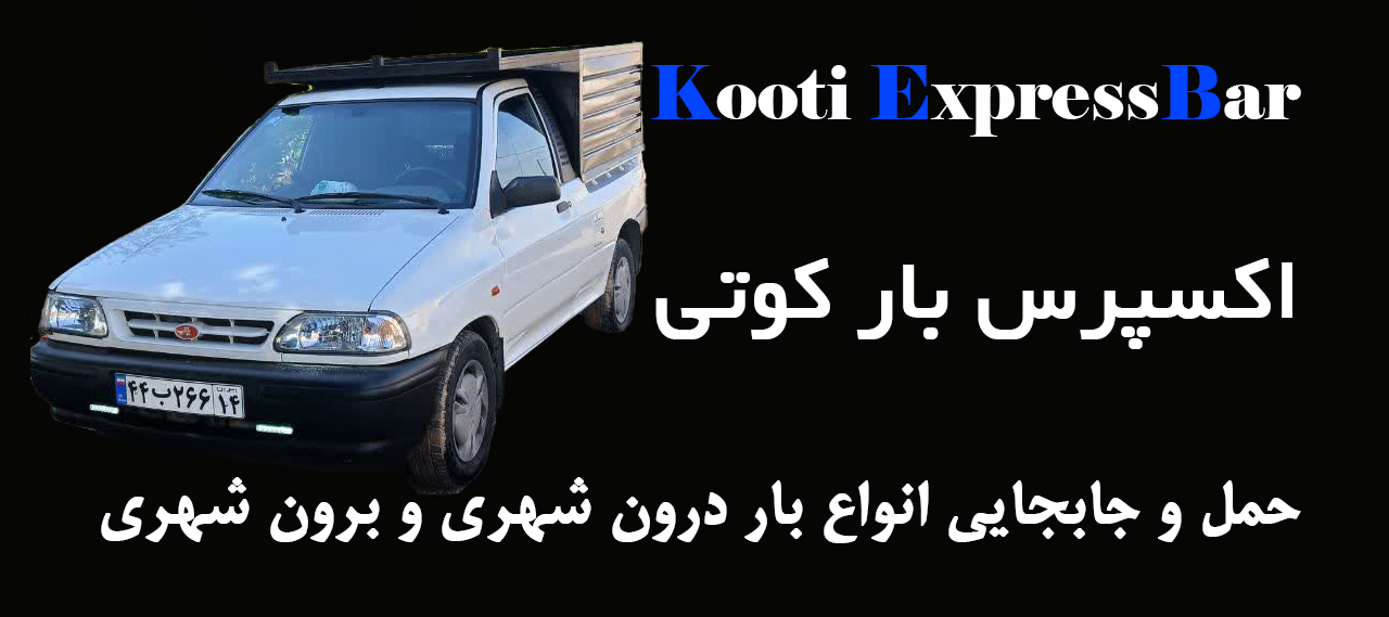 اکسپرس بار کوتی